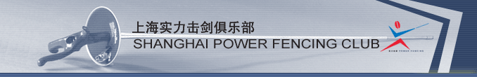 上海实力击剑俱乐部--上海第一家专业的击剑俱乐部